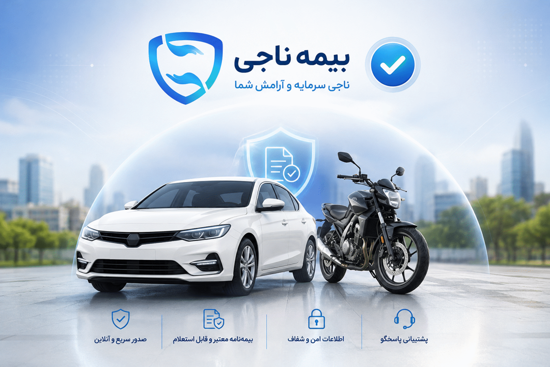 آیا سایت بیمه ناجی معتبر است؟ هرآنچه قبل از خرید باید بدانید